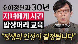 엄마, 아빠 부려먹는 자식으로 키우는 부모들의 잘못된 말투 (김붕년 교수 2부)