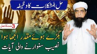 Halal Mushkilat Wazifa Bigray Muqadar Ujray Naseeb Sanwarney Wali | Peer Iqbal Qureshi