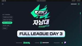 [인챈트] 2023 자낳대 시즌2 FULL LEAGUE DAY 3 (w. 전용준, 울프, 캡틴잭)