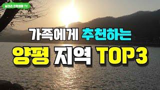 양평? 여기에 사세요~ / 양평 전원생활 추천 입지 TOP3 / 가족에게 추천하는 양평 지역 TOP3 /양평 전원생활 / 전원주택