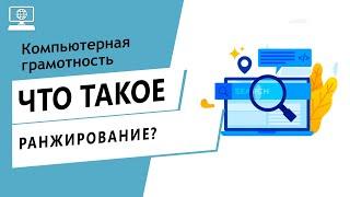 Значение слова ранжирование. Что такое ранжирование.