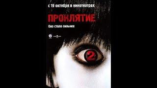 ПРОКЛЯТИЕ 2 (2006 ПОЛНЫЙ ФИЛЬМ) HD УЖАСЫ ЯПОНИЯ