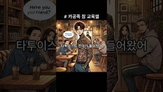 (빵툰) 카공족 참교육한 신박한 방법 #썰 #사이다 #카공족
