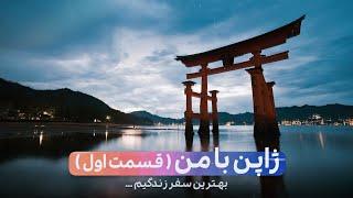 JAPAN WITH ME | قسمت اول ولاگ ژاپن