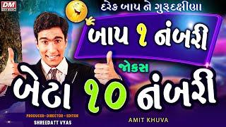 બાપ ૧ નંબરી બેટા  ૧୦ નંબરી કોમેડી - Amit Khuva Comedy - Gujarati Jokes New