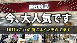 【無印良品2024秋】今、凄まじいスピードで売れてる大人気アイテム！秋めいた季節にピッタリ