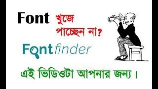 How to Identify or Find an Unknown Font from image without any Software in Bangla | Munas Tech