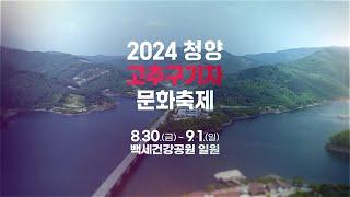  2024 청양고추구기자문화축제 | 2024.08.30.(금) - 2024.09.01(일)