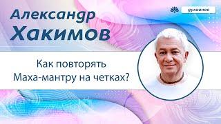 Как повторять Маха-мантру на четках? - Александр Хакимов.