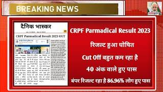 CRPF Paramedical Staff Result 2023 हुआ जारी| CRPF Paramedical Staff Written Exam Result live check