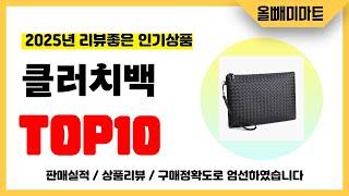 클러치백 추천! 2025년 리뷰좋고 역대급 가성비 인기상품TOP10