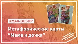 Метафорические карты "Мама и дочка" (обзор, техника работы)