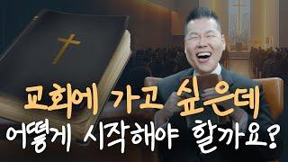 교회 처음 방문? 성경 어디서부터 읽을까? 교회가 낯선 당신을 위한 가장 쉬운 가이드| 만나요 155회 | 브라이언박 목사 | Virtual Church | [Just Jesus]