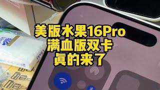 比14还完美 美版16Pro支持改国行热插拔 任意关闭SIM卡