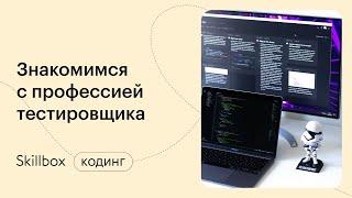 Как работает тестировщик. Интенсив по программированию