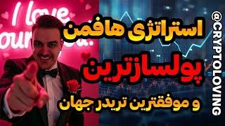 آموزش ترید و استراتژی هافمن #ارزدیجیتال #بیتکوین #آموزش_ترید #استراتژی_ارزدیجیتال #استراتژی