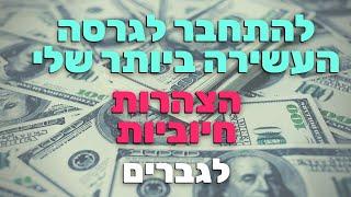 תכנות תת המודע לשגשוג ומגנוט שפע - לגברים