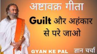 Gyan Charcha Clip:-How to deal with Guilt @gyankepal #gyancharcha #ashtavakra