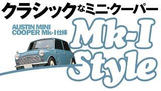 【ローバーミニ Mk-I仕様】誰もが欲しがるセンス良くまとめたクラシックミニ #classicmini #rovermini #クラシックミニ #ローバーミニ #ミニ