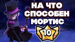 BRAWL STARS МОРТИС НА ЧТО ОН СПОСОБЕН СТОЛКНОВЕНИЕ! Mortis Мортис гайд обзор геймплей Бравл Старс