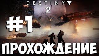 Destiny 2  Прохождение На Русском  Часть 1  Геймплей на PS4 Pro