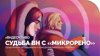 Судьба ВИЗУАЛЬНЫХ НОВЕЛЛ с «МикроРено»