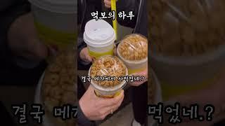 먹보의하루 #하르당 #첨단 #메가커피 #조리퐁 #데일리 #맛집 #탐방 #일상 @vlog