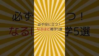 必ず役に立つなるほど雑学5選！#shorts#雑学#役立つ雑学 #豆知識