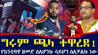 ቀብራራው ጋዜጠኛ ግሩም ጫላ ተያዘ ! አንድ ቢሊዮን ብር ሿሿ... ኤፍሬም የማነህ ምላሽ ሰጠ | girum chala and eliyas meseret |