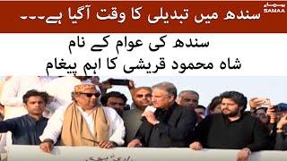 Sindh mein tabdeeli ka waqt agaya hai - Foreign Minister Shah Mehmood Qureshi speech in ghotki