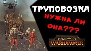 Труповозки | Тесты Total War: Warhammer