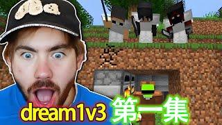 Minecraft我的世界：一口气看完dream第一期猎人游戏，dream1v3全程精彩