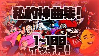 【作業用】私的神曲集！全部イッキ見！【FNF】