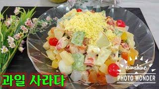 【명절음식】과일사라다(감자사라다) 잔치음식/집들이음식/손님초대음식/건강한 밥상/고소하고 맛있어요/만드는법 Recipe