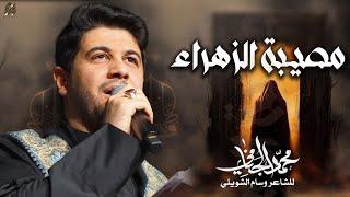 مصيبة الزهراء | محمد الجنامي