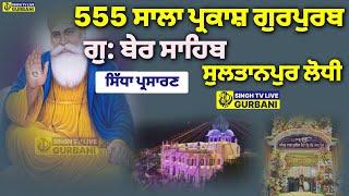 LIVE | Guru Nanak Dev Ji Parkash Gurpurab | Gurdwara Ber Sahib Sultanpur Lodhi @SinghTvLive444