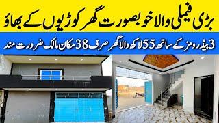 3 marla low budget beautiful house for sale in Lahore بڑی فیملی والا گھر کوڑیوں کے بھاؤ Cheap price