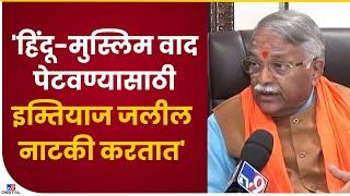 Chandrakant Khaire on Imtiyaz Jaleel | इम्तियाज जलील यांच्यावर चंद्रकांत खैरे यांचे आरोप - tv9