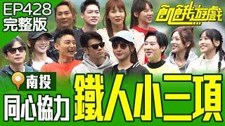 大腿炸裂！錦囊到手...勝券在握？ 南投／孫協志 王仁甫 許孟哲 蔡黃汝 吳函峮 陳志強 Eason 柳丁哥哥 貝童彤 王宣 Julia 天竺鼠姐姐 EP428_20250420【飢餓遊戲完整版】