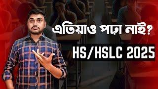 Haven't studied yet? এতিয়াও একো পঢ়া নাই? HSLC/HS 2025 | Class X-XII| You can learn