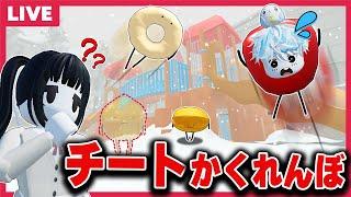 ひみつのおるすばんでチートが使える！？視聴者さんと一緒に遊んでみた！！【視聴者参加型】【ロブロックス/ROBLOX】【バグ/チート/アプデ/裏技/スターフルーツ/くるみ/ホワイト/ゆず/かくれんぼ】