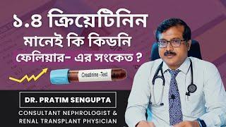 ক্রিয়েটিনিন ১.২ মানেই কী কিডনির জন্য খুব বড় বিপদ? ক্রিয়েটিনিন ওঠা নামার সাথে কিডনির সম্পর্ক