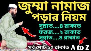 জুম্মার নামাজের নিয়ম | জুম্মা নামাজ পড়ার সঠিক নিয়ম | Jumar Namaz Porar Niyom | জুম্মা নামাজের নিয়ত