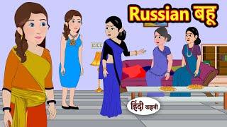 Russian बहू | Hindi Kahani | Fairy Tales | Bedtime Stories | Moral Story | Stories in Hindi