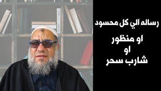 رسالة الي كل محسود او منظور او شارب سحر