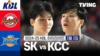 [SK vs KCC] 3/2 경기 I 2024-25 KCC 프로농구 I 하이라이트 I TVING