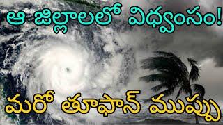 తెలుగు రాష్ట్రాలకూ పొంచి ఉన్న తూఫాన్ ముప్పు | వచ్చే 10 రోజులు ఏపీ తెలంగాణలో కుండపోత వర్షాలు