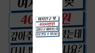 여자친구 빚 4000만 원 대신 갚아주고 헤어졌는데 돈 받을 수 있을까요? #shorts