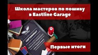 ОБУЧЕНИЕ ПОШИВУ САЛОНА В EASTLINE GARAGE. ПЕРВЫЕ ИТОГИ.