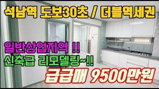 인천서구빌라매매 석남역 도보30초 일반상업지역 리모델링된 구옥빌라급매 재개발 재건축이 코앞~!! 급매 9500만원